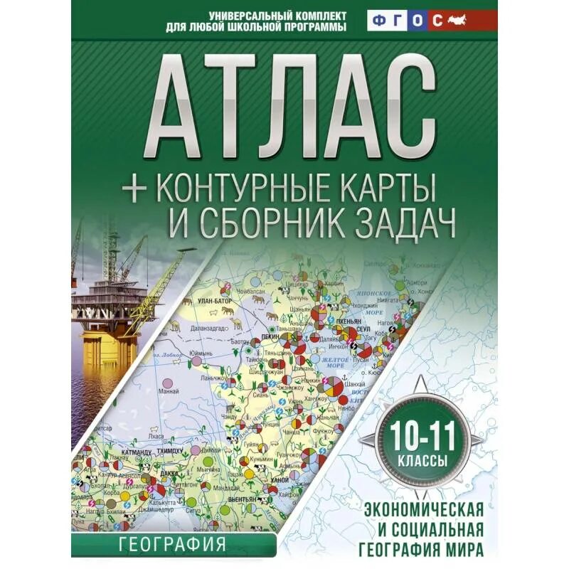 Атлас география 10-11 класс экономическая и социальная.