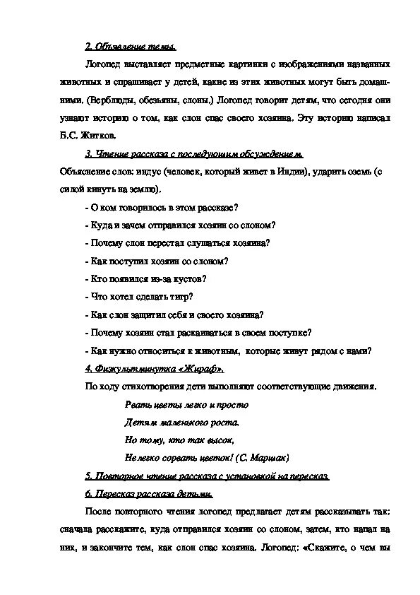 Б Житков как слон спас хозяина от тигра. Слон спас хозяина от тигра. Пересказ рассказа б.с. Житкова «как слон спас хозяина от тигра». Рассказа б.с. Житкова «как слон спас хозяина от тигра». Как слон спас хозяина читать