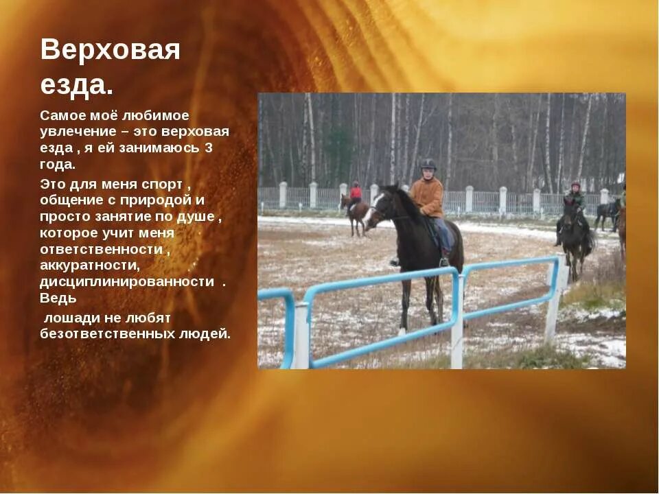Увлекается конным спортом