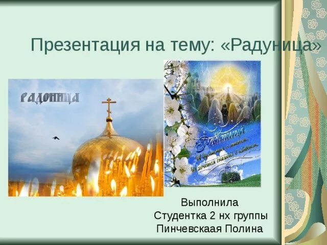 Радуница православный праздник. Радоница презентация. Праздник Радоница презентация. Радуница у славян праздник. Пасха и радуница 2024 году в беларуси