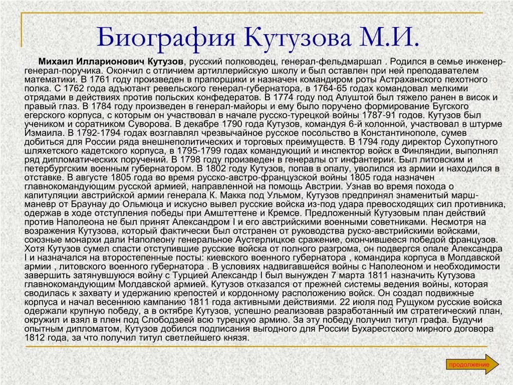 Биография кутузова 4 класс. Биография Кутузова для 4 класса. Рассказ-биография м.и.Кутузова. Краткая информация о Михаиле Илларионовича Кутузова.