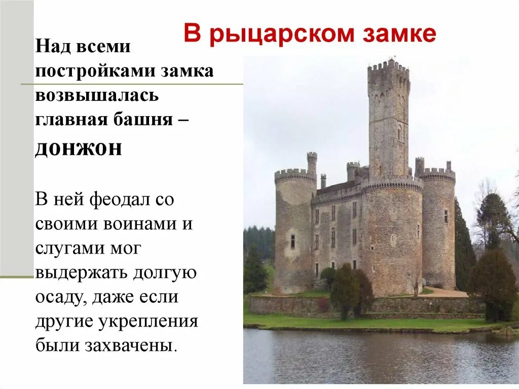 Донжон в средневековом замке. Рыцарский замок. Замок феодала. Описать замок рыцаря.