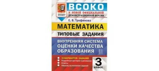 Русский язык всоко 3 класс ответы. ВСОКО типовые задания 4 литературное чтение класс. ВСОКО математика 3. Литературное чтение 1 класс ВСОКО типовые задания. ВСОКО 2 класс.