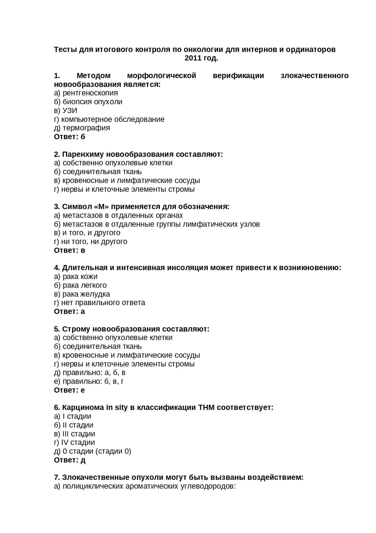 Тесты по онкологии. Тесты по онкологии с ответами. Тест на хирургию. Тесты по хирургии с ответами. Отек легких тест с ответами