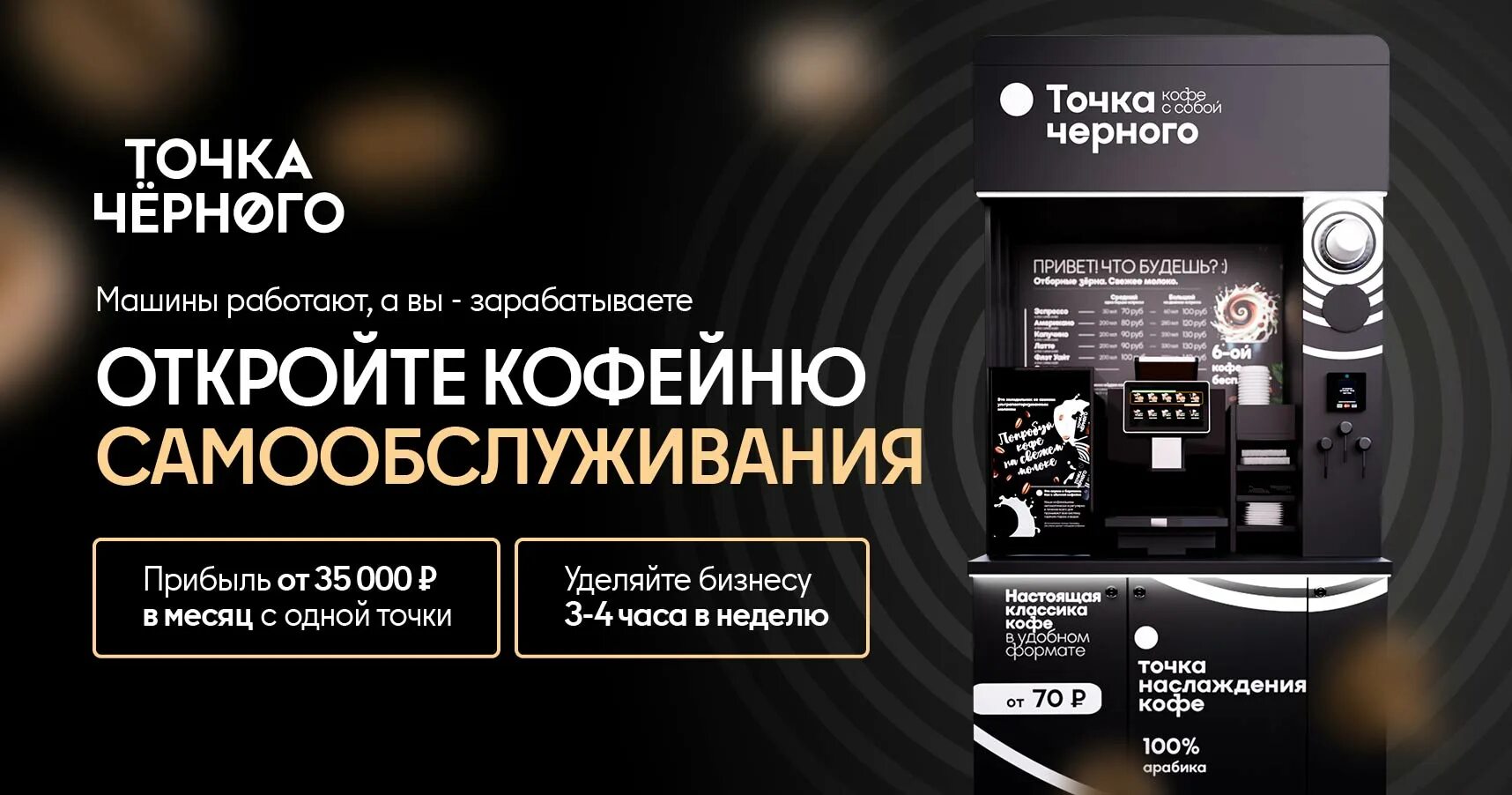 Франшиза точка черного. Кофе поинты в офисе. Франшиза точка черного. Макет кофепоинта. Франшиза точка черного.