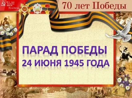 1945 года презентация