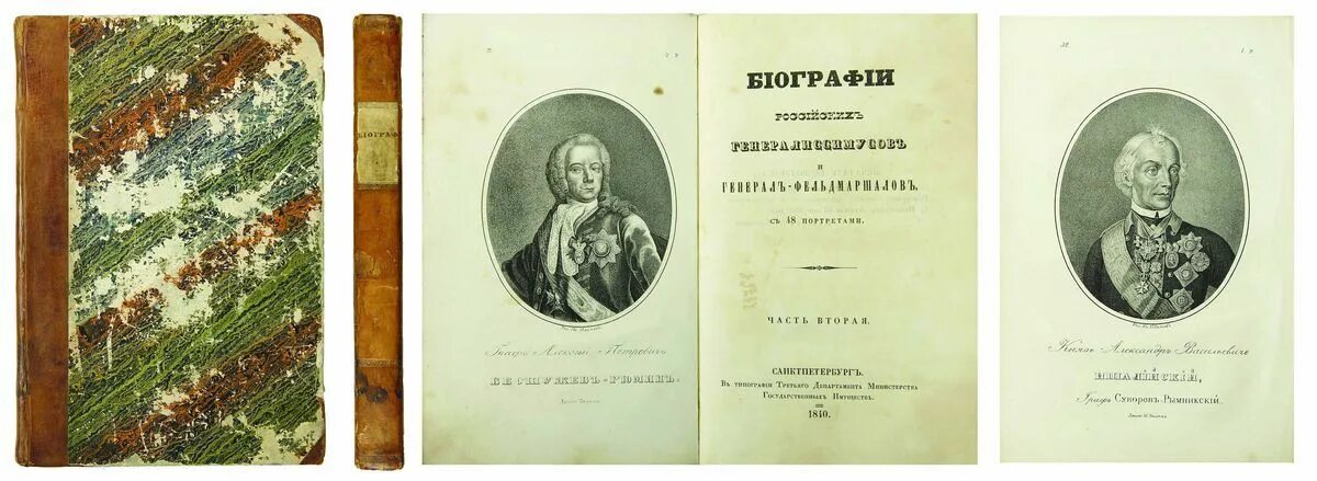 Книга русские биографии. Российские генералиссимусы и генерал-фельдмаршалы книга. Биографии российских генералиссимусов. Ч. 3 1840. Биографии великих генералиссимусов Бантыш Каменский. Бантыш Каменский архивоведение.