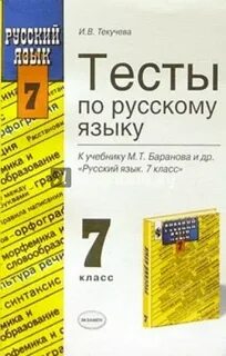 Тест по русскому 7