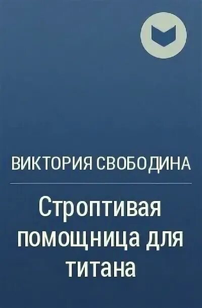 Свободина аудиокниги отбор. Строптивая помощница для титана. Диктатор Свободина.