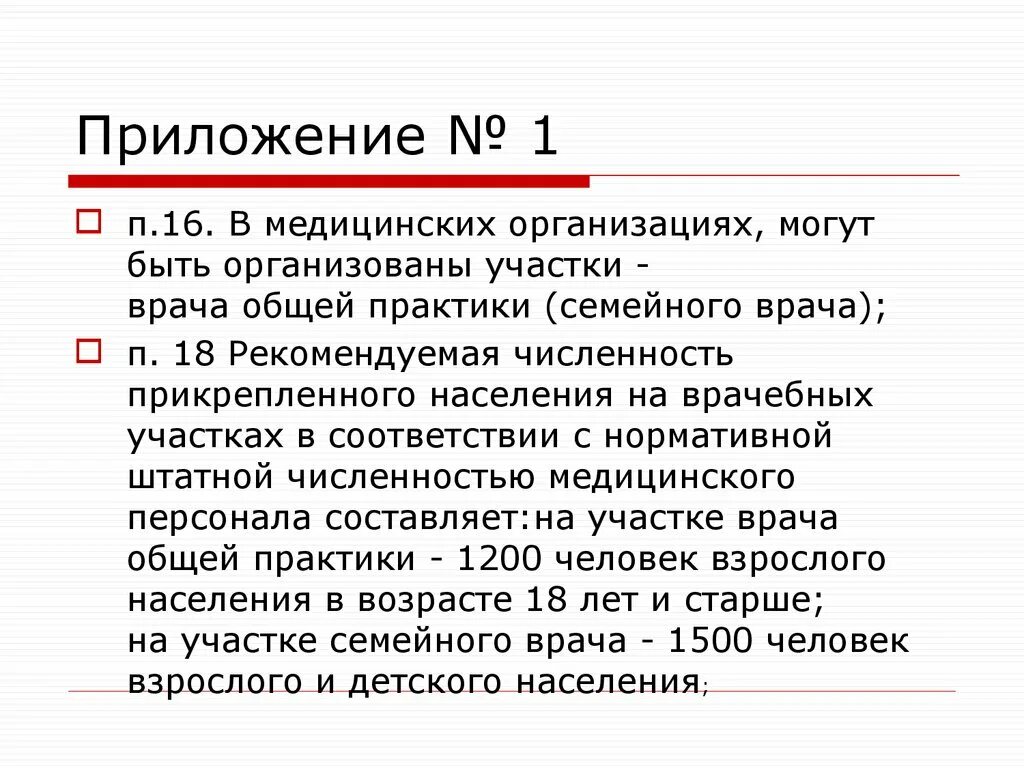 В медицинских организациях могут быть организованы участки:. Рекомендуемая численность прикрепленного населения на участках:. Численность прикрепленного населения на участке семейного врача. Численность населения участка врача общей практики.