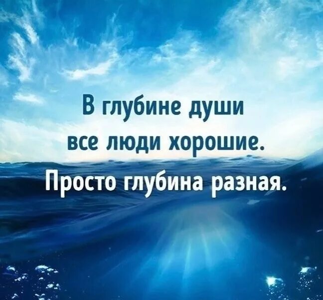 Психологический тест глаза. В глубине души все люди хорошие. Люди разные цитаты. Цитаты про мнение. Цитаты про хороших людей.