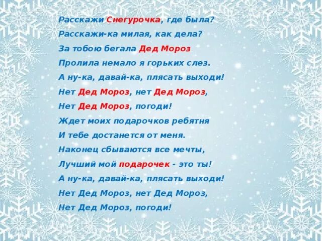 А ну ка дед мороз. А ну ка дед мороз