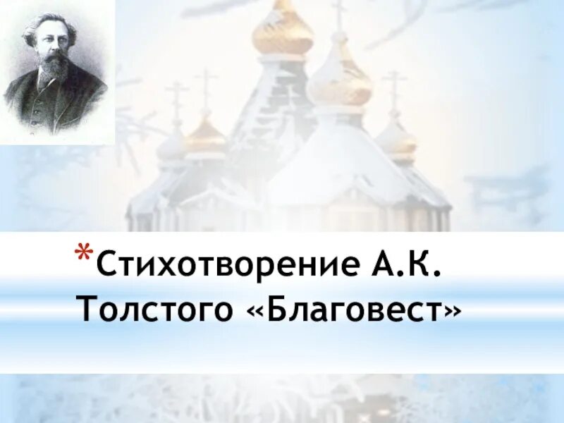 Стихотворение а к толстого благовест. Благовест стихотворение Толстого. Стих Толстого Благовест текст.