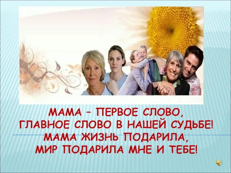 Жизнь подарила мир подарила мне и тебе. Мама главное слово в нашей судьбе. мама первое слово в нашей судьбе. мама жизнь подарила мир подарила мне и тебе. мама первое слово фото.