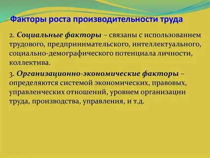 Какие факторы влияют на повышение производительности труда