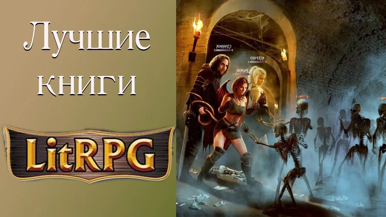 Литрпг книги топ лучших. Лучшие литрпг. litrpg. серии литрпг. книга мир вальдиры рпг.