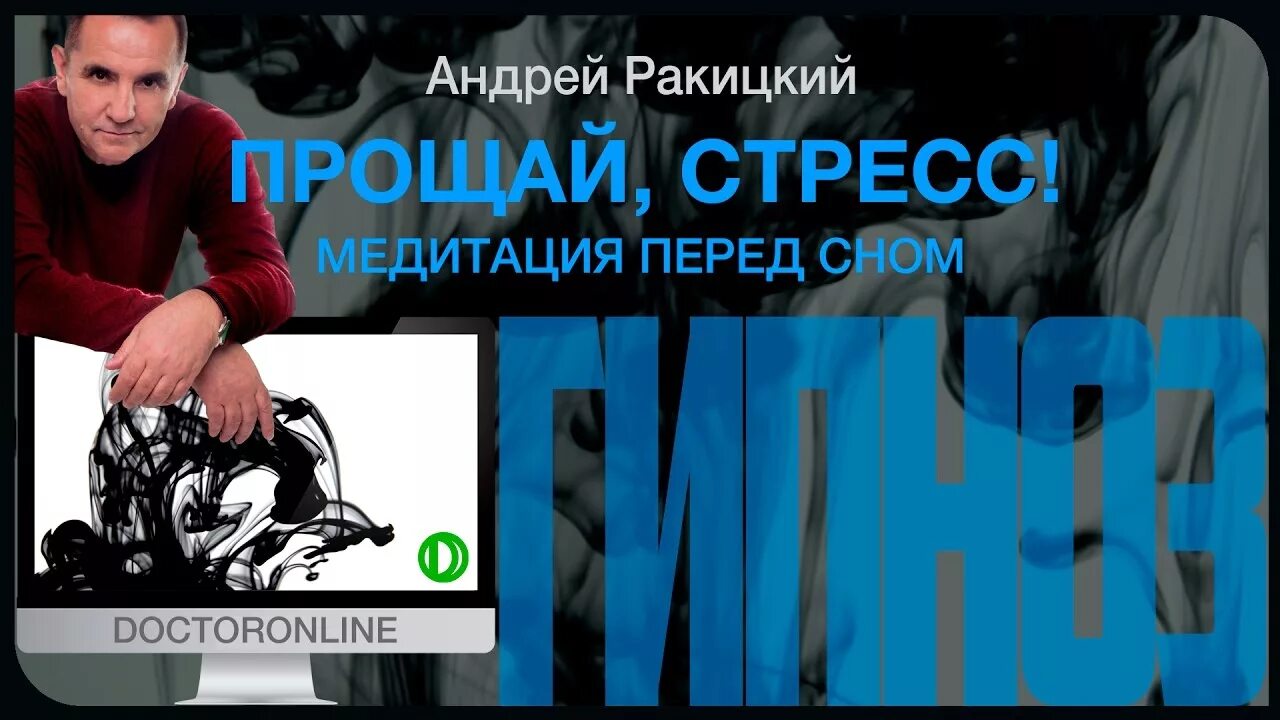 Ракитский гипноз для успокоения нервной. Ракитский медитация.