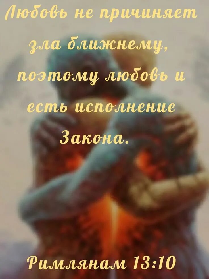Не причинит зла. Любовь не делает ближнему зла. любовь не делает ближнему зла открытки. не причиняй зла ближнему своему.