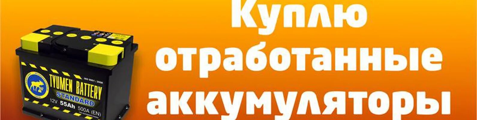 Продать старый аккумулятор. Отработанные аккумуляторы. прием бу аккумуляторов. скупка аккумуляторов. выкуп аккумуляторов.