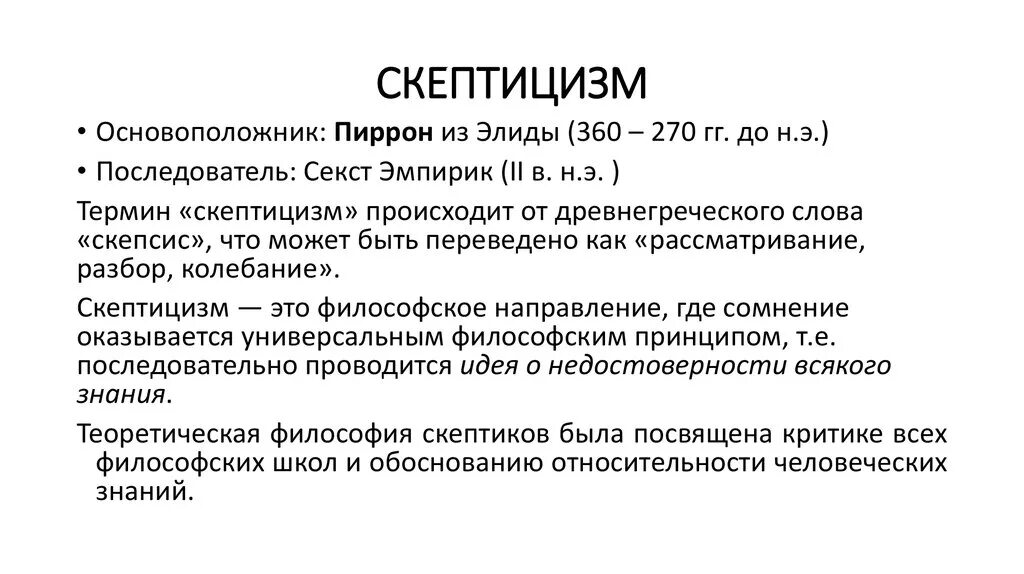 Скептики античная философия. Античный скептицизм в философии. Секст Эмпирик основные идеи. Скептики философия древней Греции.