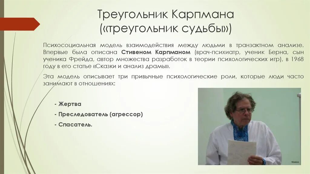 Треугольник карпмана как выйти из него. Треугольник карпмана. треугольник капрамана. треугóльнику кáрпмана.... треугольник хартмана в психологии.
