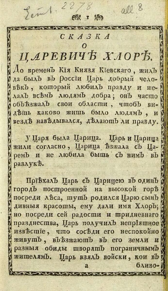 Царевич хлор. Сказки Екатерины 2. Сказка о царевиче хоря. Сказка о хлоре Екатерины 2.