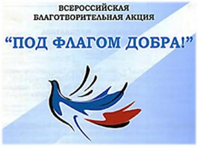Под флагом добра. Фонд под флагом добра. под флагом добра логотип. под флагом добра мероприятия. под флагом добра картинки.