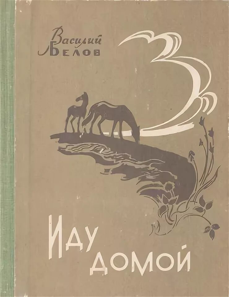 слушать рассказы белове. белов. сказки про мальку тунеядец. белов рассказы о всякой живности книга. слушать рассказы белове.