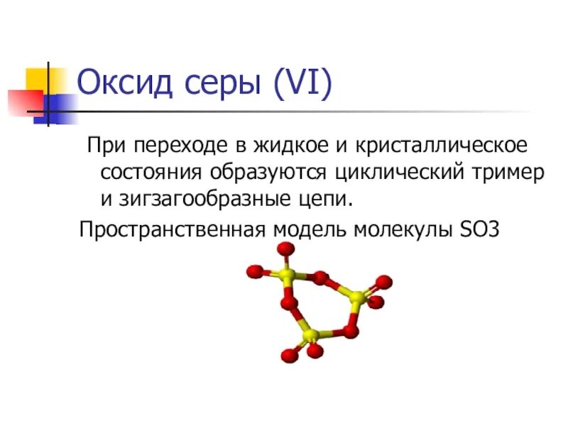 Оксид серы. Строение оксида серы 4. Оксид серы формула. Оксид серы(vi).