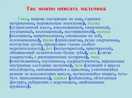 Какими способами автор описывает состояние мальчиков