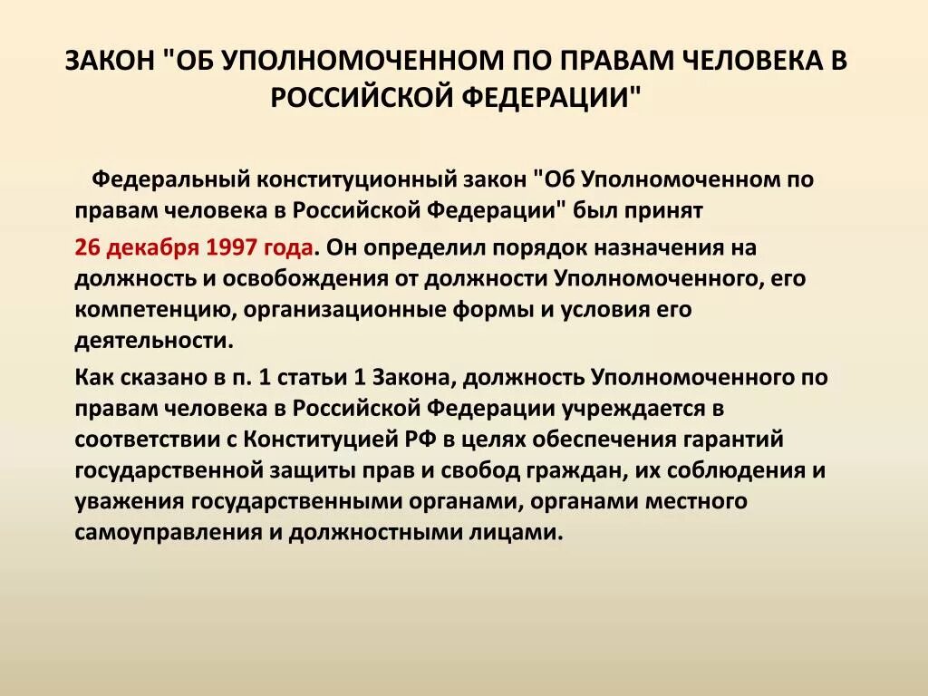 Назначение и освобождение представителей рф. Институт уполномоченного по правам человека относится РФ. Понятие института уполномоченного по правам человека в РФ.. Уполномоченный по правам человека компетенция. Компетенция уполномоченного по правам человека в РФ.