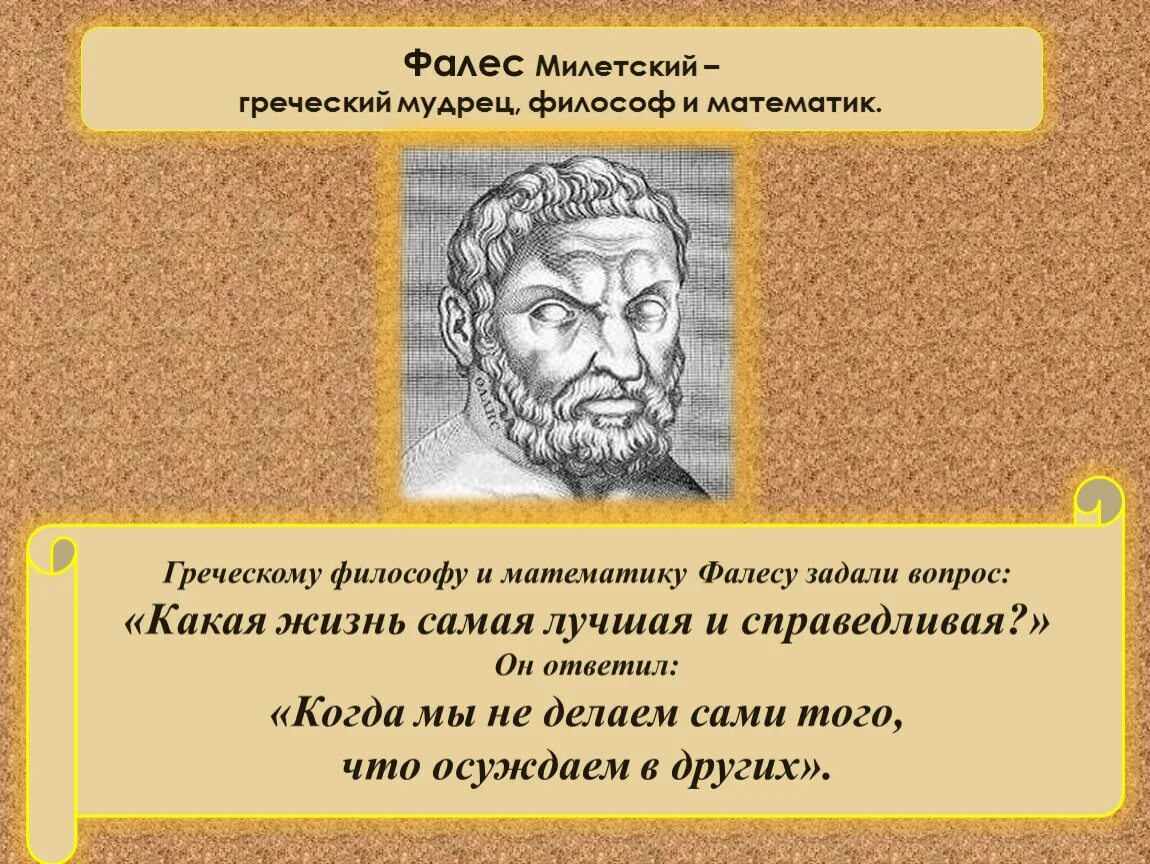 Древнегреческому философу аристотелю принадлежит следующее высказывание. Афоризмы древнегреческих философов. Мысли древнегреческих философов. Древняя Греция высказывания философов. Высказывание древнегреческого философа.