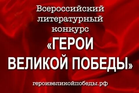 Победители конкурса герои великой победы 2024