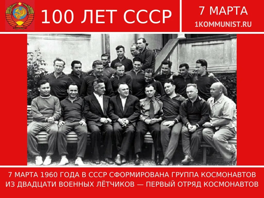 В СССР сформирован 1 отряд Космонавтов. 1960 В СССР сформирован первый отряд Космонавтов. В каком году был сформирован ссср