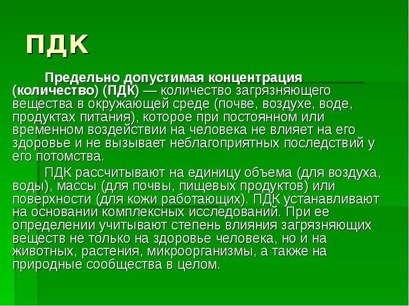 Понятие предельно допустимой концентрации (пдк). Пдк. Дайте определение предельно допустимая концентрация. Пдк определение. Предельно допустимая концентрация определение.