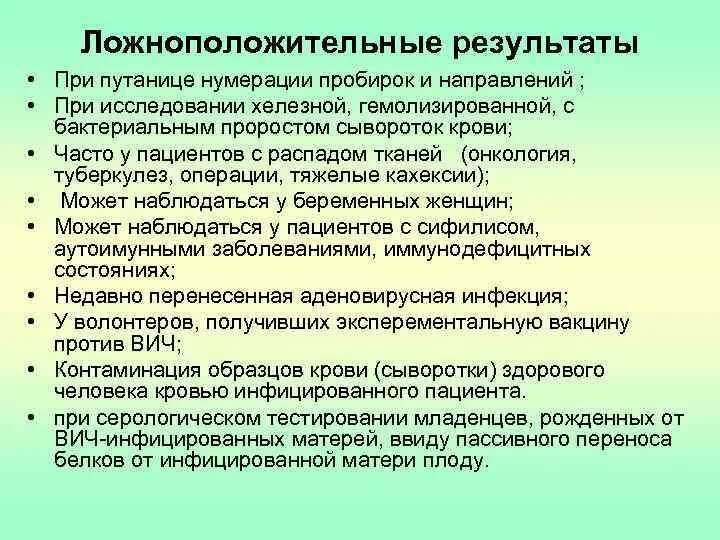 Ложно отрицательный результат. Причины ложноположительного анализа на ВИЧ. Ложноположительный результат на ВИЧ при каких заболеваниях. Причины ложноположительных результатов ИФА. Ложноположительный ИФА на ВИЧ.