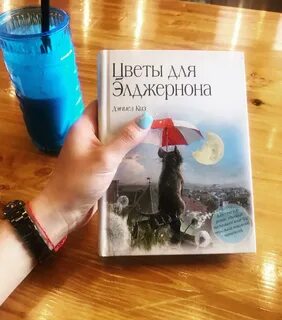 Цветы для элджернона содержание