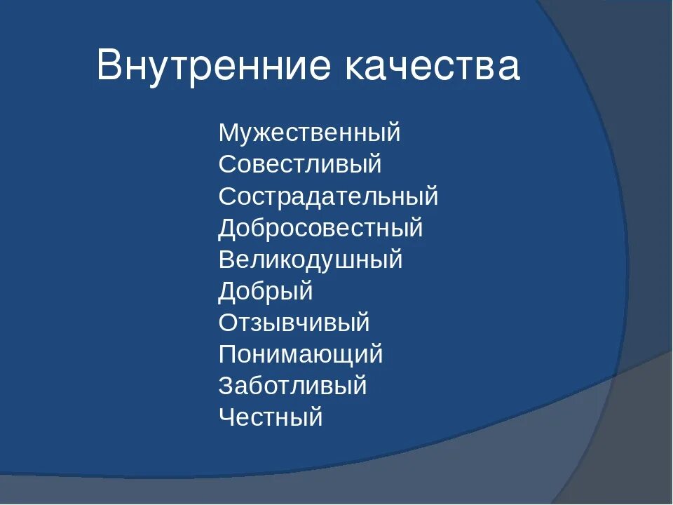 Развитие внутренних качеств