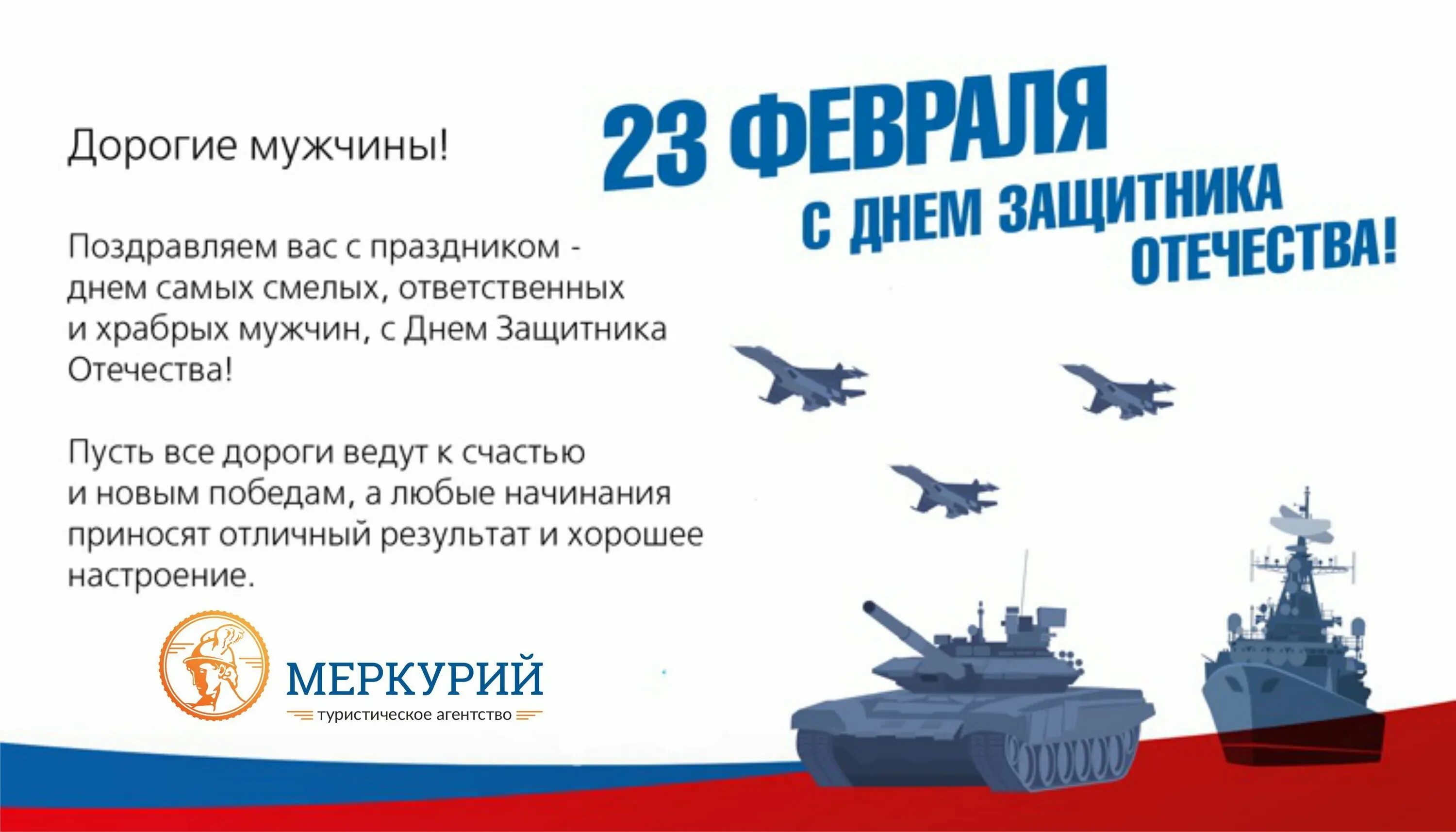 6 февраля словами. Поздравление с 23 февраля. Поздравление защитнику Отечества. Поздравление с 23 февраля мужчинам. С днём защитника Отечества открытки.