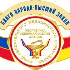 Заведующая детским садом 74 г. Директор омс ингушетии фото. Роспотребнадзор рсо-алания руководитель. Сайт тфомс рсо алания. Руководитель омс это.