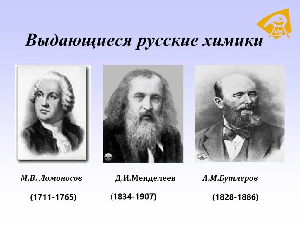 Известные ученые химики. Выдающиеся русские ученые химики. Портреты ученых: Ломоносов, Менделеев,. Русский Химик Менделеев.