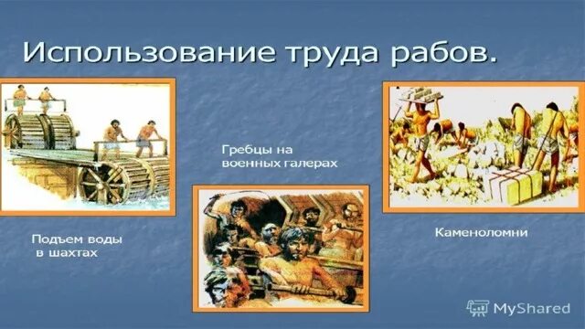 Где применялся труд рабов. Положение рабов в древнем Риме 5 класс. Рабство в древнем Риме рисунок. Источники рабства в древнем Риме 5 класс. Рабство в древнем мире 5 класс.