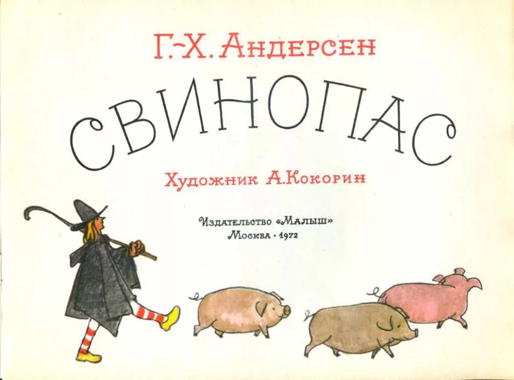 Книги кевина андерсона. Книжки ганса христиана андерсена. Сказка ханс кристиан андерсена свинопас. Андерсон читать. -х.