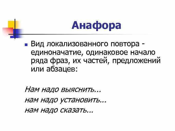 9) Анафора. Лексическая анафора. Анафора примеры примеры. Предложения с анафорой.