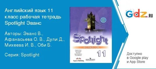 Английский 11 класс эванс афанасьева. Английский язык 11 класс Spotlight. It's my right Spotlight 11.