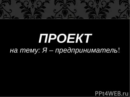 Проект я предприниматель 8 класс