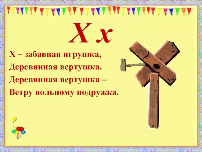 На что похожа буква х. Ха забавная игрушка деревянная вертушка. х забавная игрушка. деревянная буква х. х забавная игрушка деревянная вертушка стих.