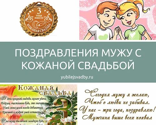 3 Года свадьбы открытки. С годовщиной свадьбы 3 года. С годовщиной свадьбы 3 года мужу. Кожаная свадьба поздравления.