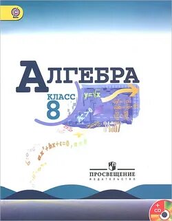 Алгебра восьмой класс автор теляковского