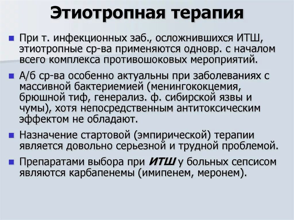 Средства этиотропного лечения. Этиотропная терапия. Этиотропная терапия при инфекционных заболеваниях. Методы этиотропной терапии. Медикаментозная терапия этиотропная.